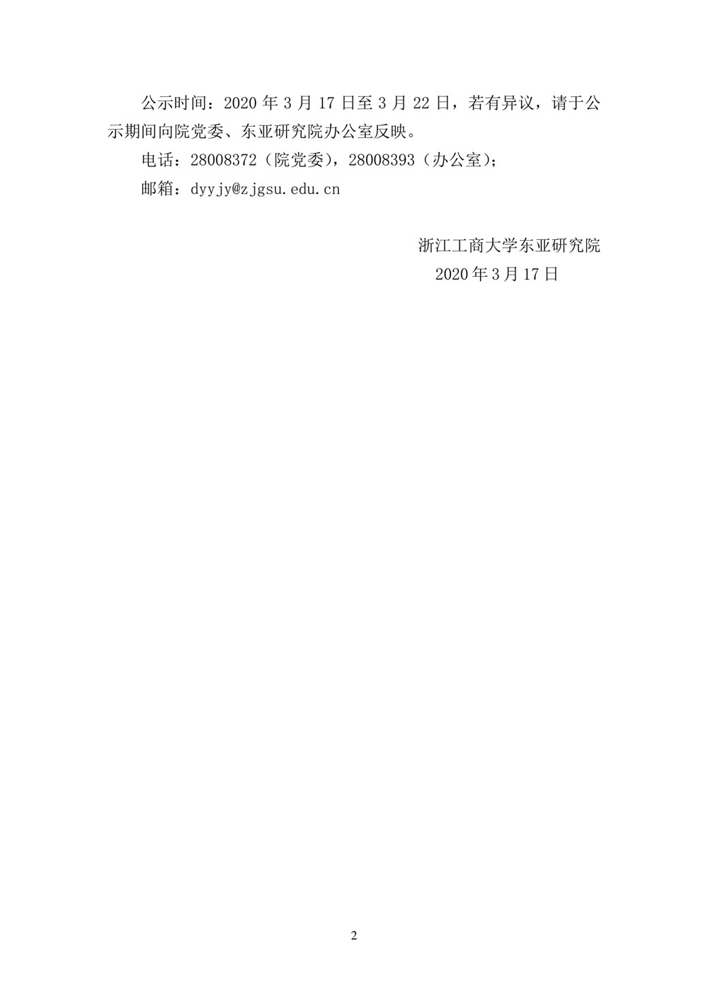 2020年度浙江省哲社基地课题评审结果公?浙江工商大学东亚研究?-2.jpg